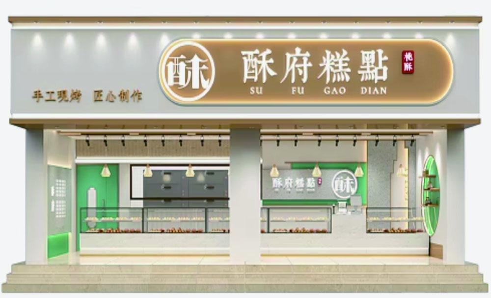 廣州糕點門頭招牌設計定做效果圖
