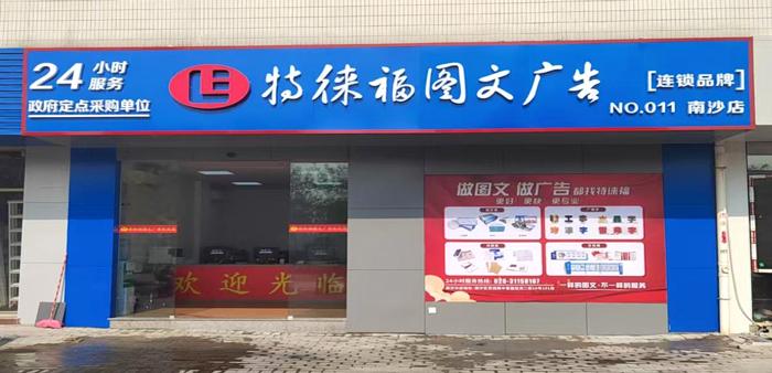 圖文服務網點·廣州南沙店