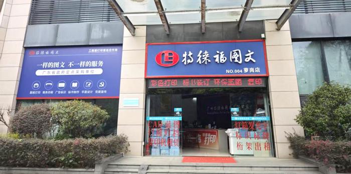 圖文服務網點·廣州蘿崗店