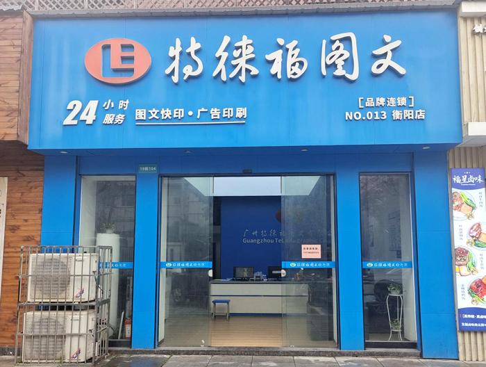 圖文服務網點·湖南衡陽店