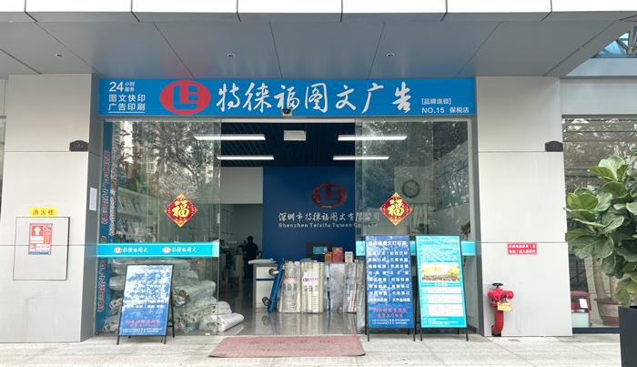 圖文服務網點·深圳保稅店