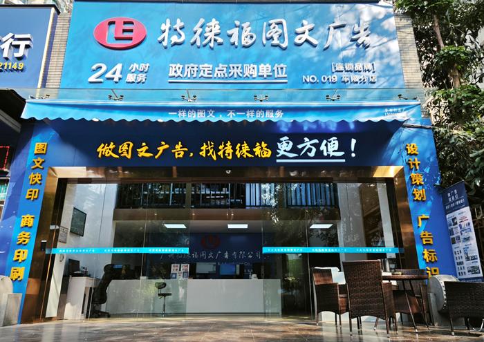 圖文服務網點·廣州車陂店