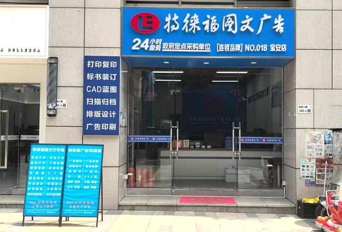 圖文服務(wù)網(wǎng)點(diǎn)·深圳寶安店