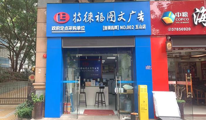 圖文服務網點·廣州五山店