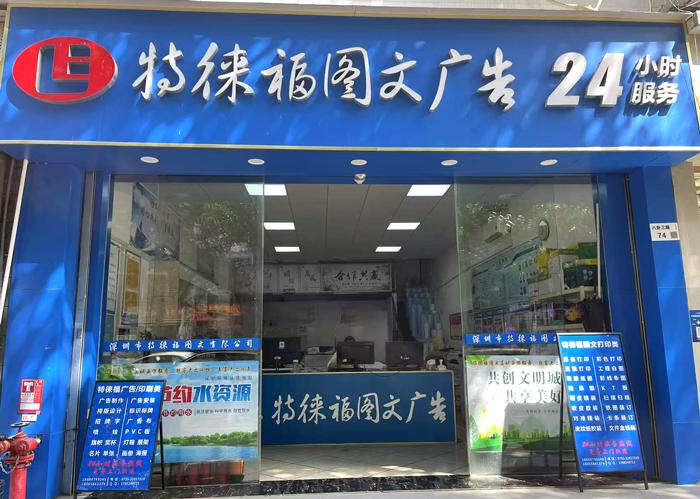 圖文服務網點·深圳八卦嶺店