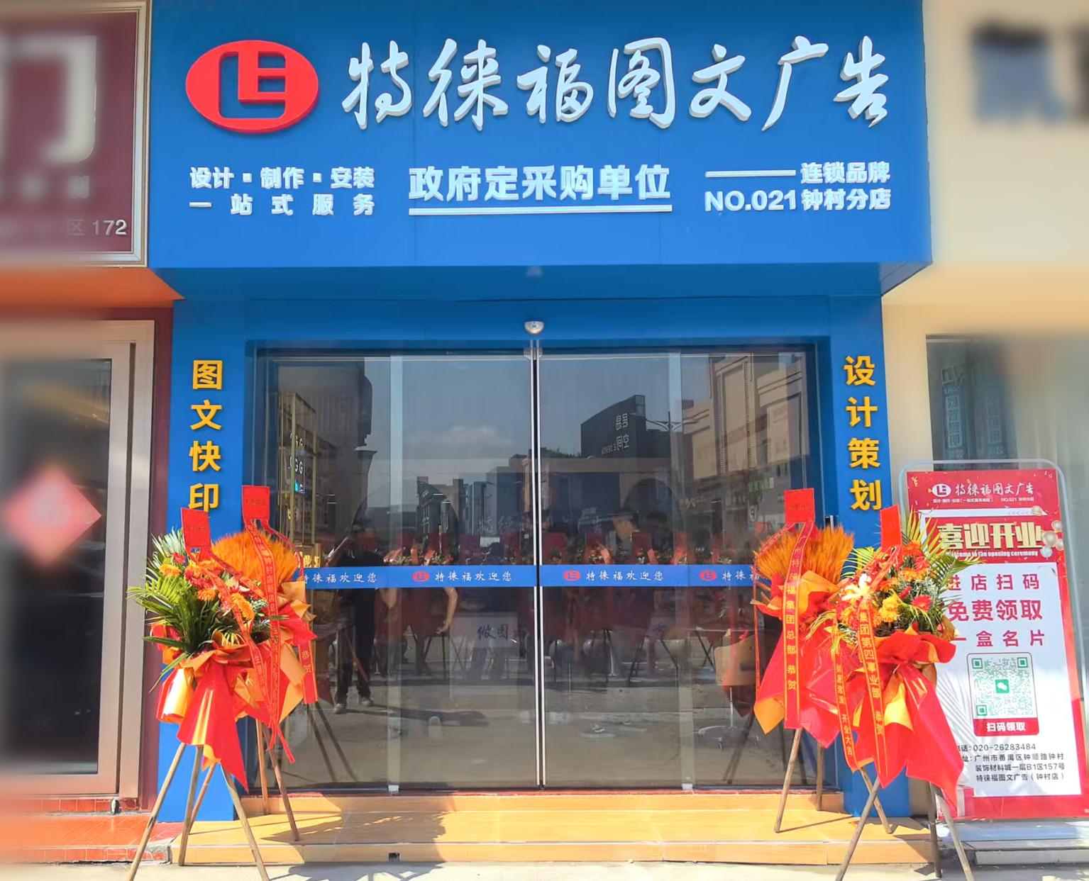 廣告服務網點·鐘村店