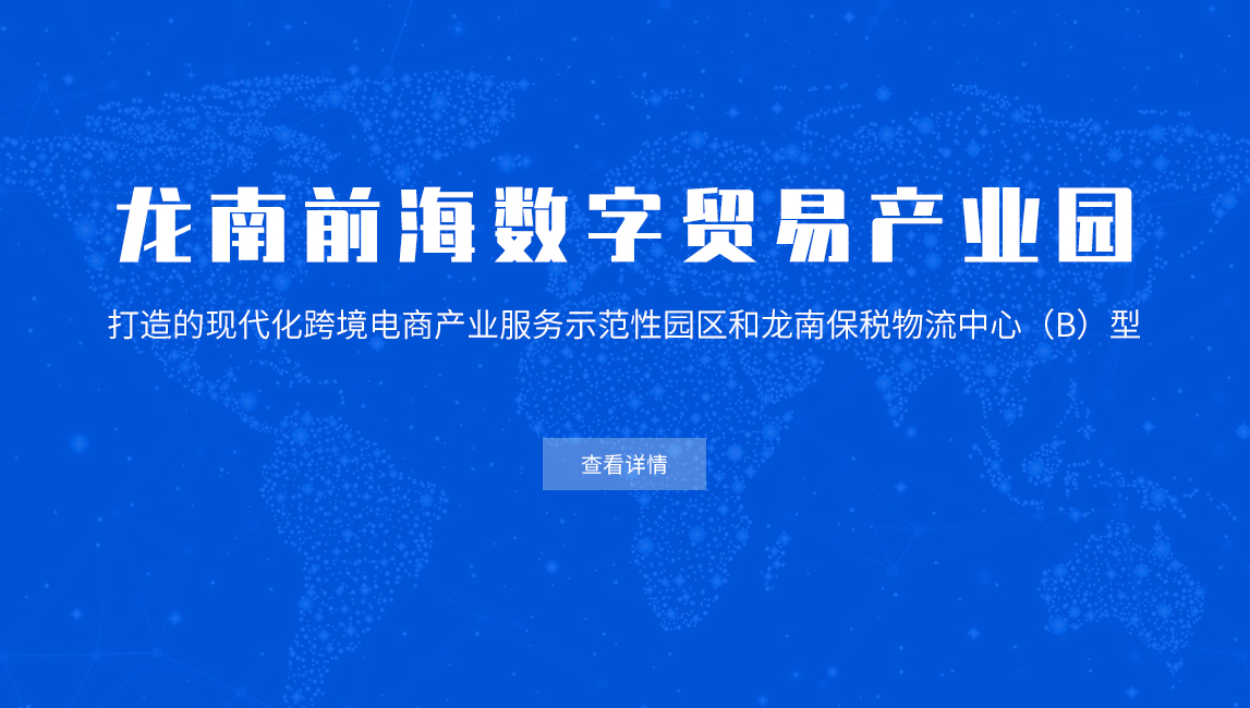 龍南前海數(shù)字貿(mào)易產(chǎn)業(yè)園