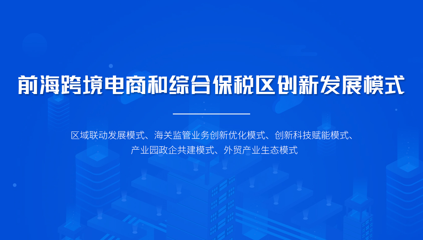 前?？缇畴娚毯途C合保稅區(qū)創(chuàng)新發(fā)展模式
